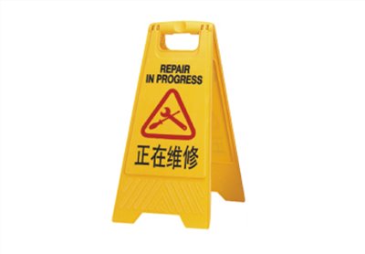 正在維修