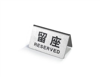 S.T不鏽鋼留座牌