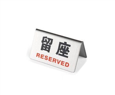 S.T不鏽鋼留座牌 (雙色款)