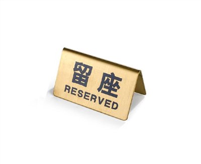 S.T不鏽鋼留座牌 (金) 