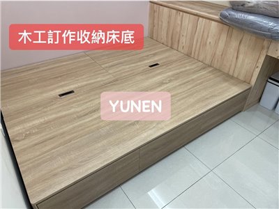 客戶特製款木工訂作收納床底