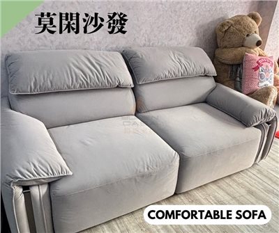 莫閑沙發