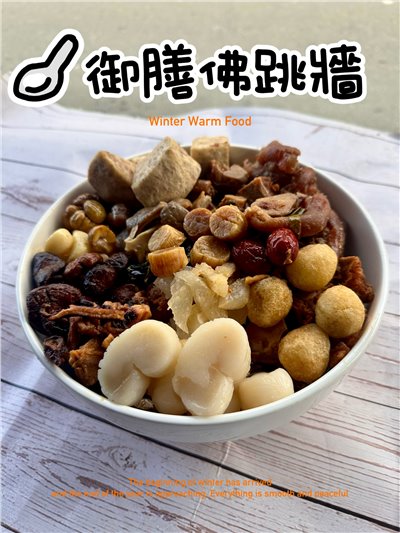 御膳干貝佛跳牆