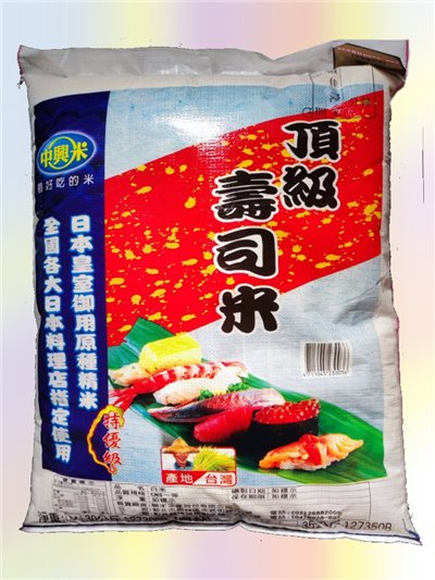 中興米 頂級壽司米 一等壽司米 30KG