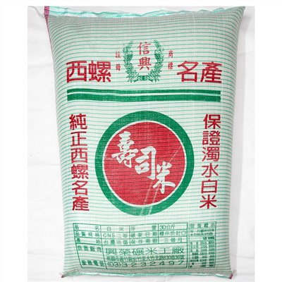 (興榮)西螺二等壽司米30KG
