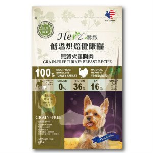 【Herz 赫緻】低溫烘焙健康糧-無穀犬配方(火雞肉)（5lbs）