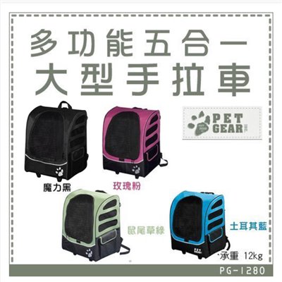 【美國PET GEAR】多功能五合一大型手拉車 PG-1280