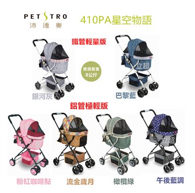 【沛德奧Petstro】寵物推車-410P 星空物語系列／鐵管輕量版(耐重8kg)