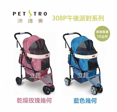 【沛德奧Petstro】寵物推車-308P午後派對系列