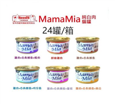  【Seeds聖西萊】MamaMia-白肉貓罐-85g/罐(24罐)