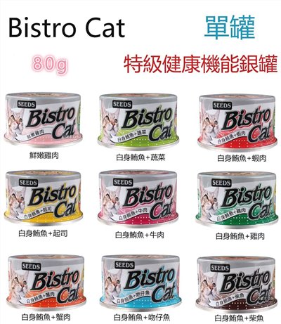 【Seeds聖西萊】Bistro Cat機能小銀罐系列-80g/罐(1罐)