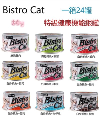 【Seeds聖西萊】Bistro Cat機能小銀罐系列-80g/罐(24罐)