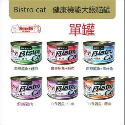 【Seeds聖西萊】Bistro Cat機能大銀罐系列-170g/罐(1罐)