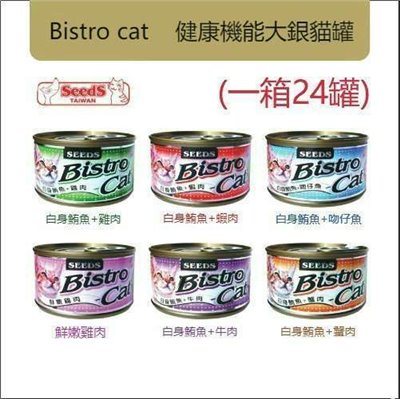 【Seeds聖西萊】Bistro Cat機能大銀罐系列-170g/罐(24罐)