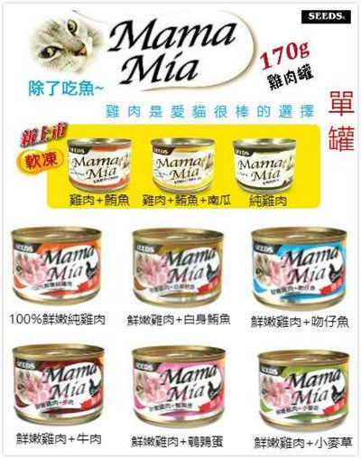 【Seeds聖西萊】MamaMia-愛貓雞湯罐-170g/罐(1罐)