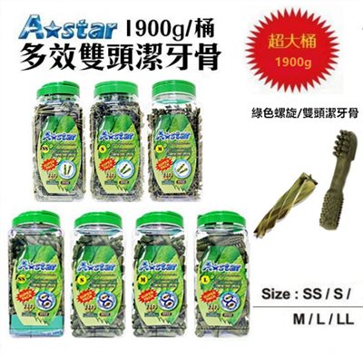【A-Star Bones】多效雙頭潔牙骨(綠色螺旋//雙頭狼牙棒) 1900g/桶 犬用潔牙骨(超大桶裝) L