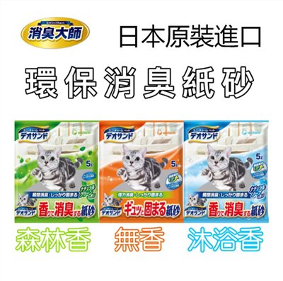 【日本UNICHARM嬌聯】消臭大師消臭紙砂 5L 紙貓砂 (無香/沐浴香/森林香)