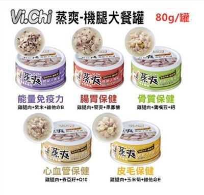 【維齊 Vi.Chi 】(單罐)保健機能餐犬罐 蒸爽機腿犬餐罐 系列 80g (49%塊狀雞腿肉 滿足大口吃肉口感)
