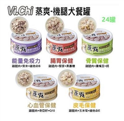 【維齊 Vi.Chi 】(單罐)保健機能餐犬罐 蒸爽機腿犬餐罐 系列 80g (49%塊狀雞腿肉 滿足大口吃肉口感)