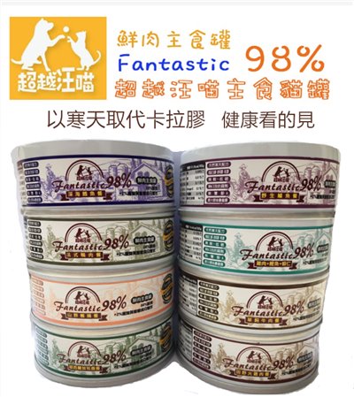 【Fantistic98%超越汪喵】-(單罐) 無穀主食貓罐/8種口味/80g