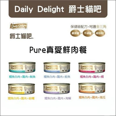 Daily Delight 《爵士貓吧 真愛鮮肉餐》(24罐)主食貓罐80克(6種口味)