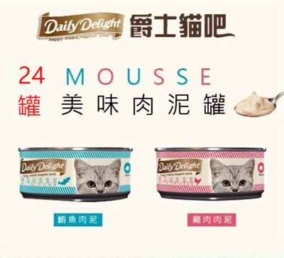 【Daily Delight 爵士貓吧】 美味肉泥罐 80g 慕斯貓罐頭 貓肉泥 無穀貓罐 雞肉泥 鮪魚泥 寵物食品