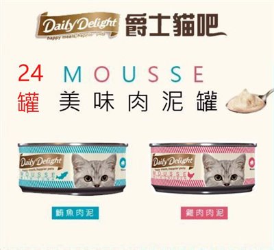 【Daily Delight 爵士貓吧】肉泥罐 80g 慕斯貓罐頭 貓肉泥 無穀貓罐 雞肉泥 鮪魚泥 寵物食品 -複製
