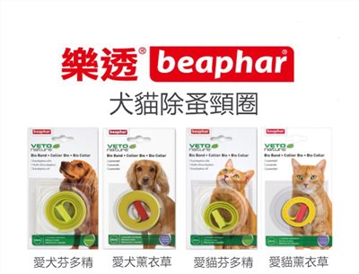 【樂透beaphar】 綠葉 愛貓 愛犬 芬多精  薰衣草 頸圈
