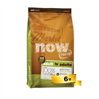 【NOW】鮮肉無穀小型成犬配方（6lbs）