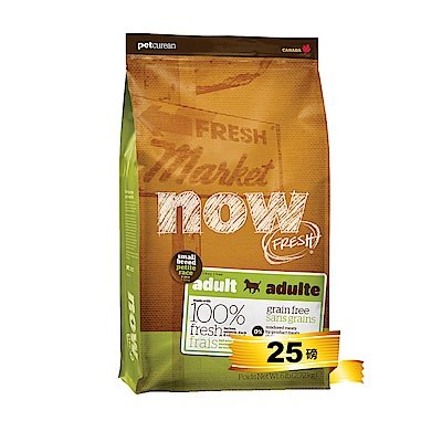 【NOW】鮮肉無穀小型成犬配方（25lbs）