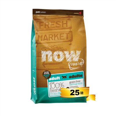 【NOW】鮮肉無穀大型成犬配方（25lbs）