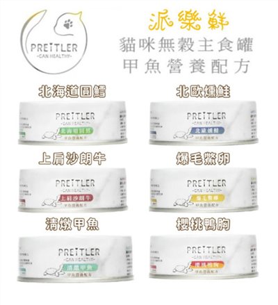 【派樂鮮 PREITLER】(單罐) 甲魚營養配方 高蛋白質/皮膚/Omega/肌肉/視力 貓主食罐 100g 
