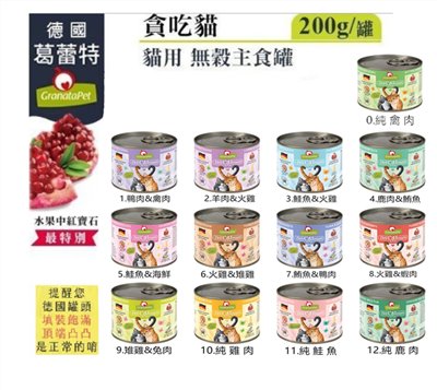 z0727225專用賣場-【德國Granatapet葛蕾特】(24罐)  貪吃貓無穀主食罐 /200g
