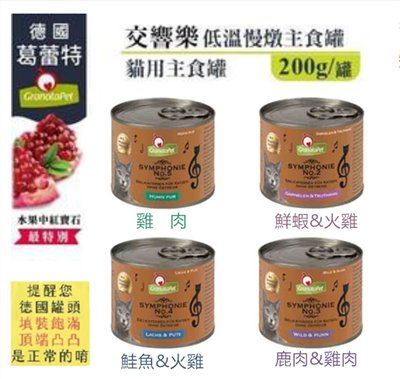 【德國 Granatapet 葛蕾特 】(24罐)交響樂低溫慢燉主食罐系列 200g