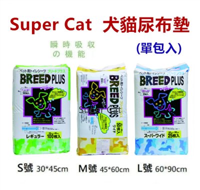 【BREED PLUS 寵物尿布墊 】Super Cat寵物尿片、尿布墊、瞬間超強吸水力！貓狗專用吸水尿布墊 (超取一次限2包)
