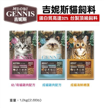 GENNIS吉妮斯貓飼料 新包裝 幼貓/成貓 (台灣貓飼料)