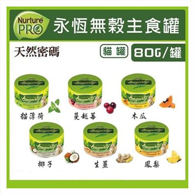 【天然密碼 NuturePRO 】(單罐) 永恆無穀主食罐 無穀主食罐 貓主食罐 貓罐頭 主食罐 貓罐罐 無膠
