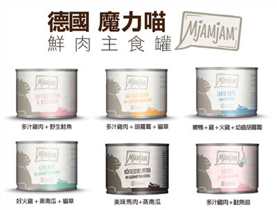 德國【魔力喵MjAMjAM】-(24罐)鮮肉主食罐-小罐200g/多種口味可選 -複製