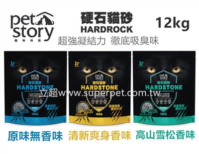 【寵物物語 pet story 】硬石貓砂 12kg