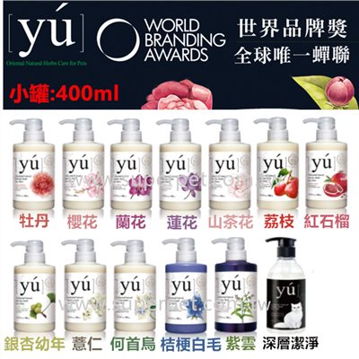 【YU東方森草】 寵物洗毛精全系列  250ml/400ml 
