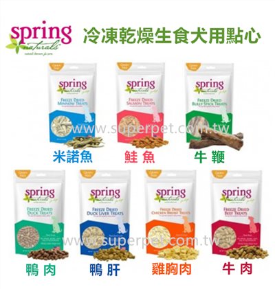 【Spring Natural 曙光】 冷凍乾燥生食犬用點心/狗零食
