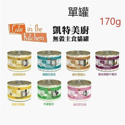【凱特美廚WERUVA】Cats in the Kitchen貓咪主食罐    170g(單罐)