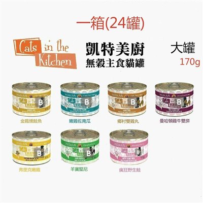 【Cats in the Kitchen 凱特】貓咪主食罐   170g(ㄧ箱24罐)
