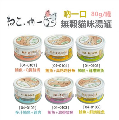 【吶一口】(單罐) 無穀貓湯罐80g