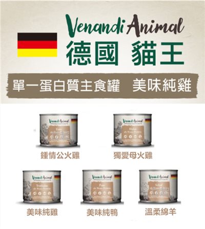  【Venandi Animal 德國貓王】(24罐)  貓咪鮮肉主食罐 200g 46/60  