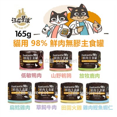 【全網最低價 火速出貨】(單罐)汪喵星球無膠鮮肉主食罐 Fantastic98% 主食罐165g 