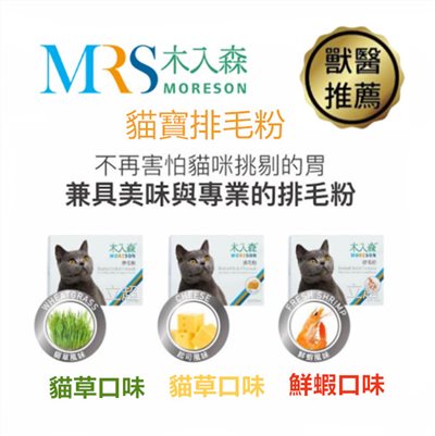 【MRS 木入森 】 排毛粉 溫和排毛守護貓咪腸胃道健康2gX30包/盒 超值裝包