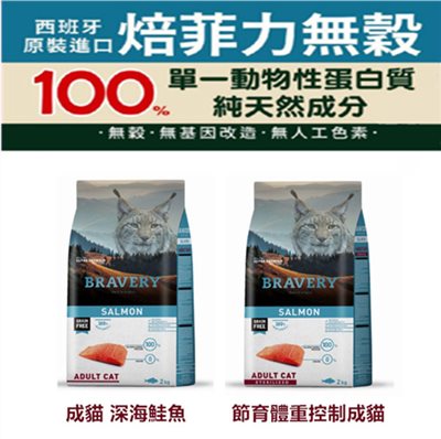 【Bravery 焙菲力】西班牙回歸原味 健康無穀貓糧深海鮭魚 成貓 / 節育成貓系列 7kg