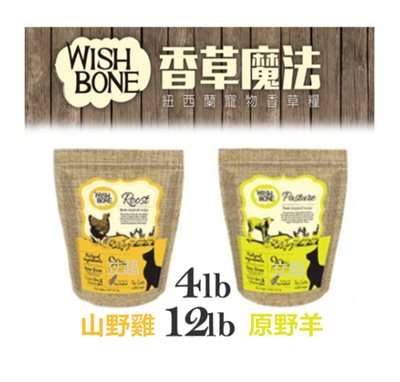 【WishBone香草魔法】 山野雞/原野羊/無穀全貓配方 12lb 