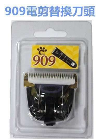 【HAIR CLIPPER SY909】專業電剪 /寵物剪髮器 替換(刀頭 )